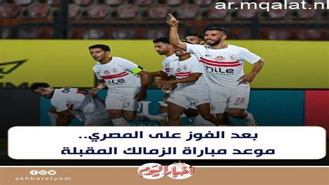 بعد الفوز الأخير.. موعد مباراة الزمالك القادمة في منافسات الدوري المصري